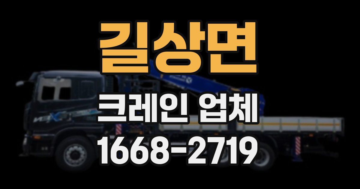 길상면 크레인 업체