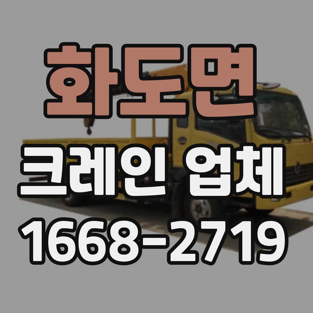 화도면 크레인 업체