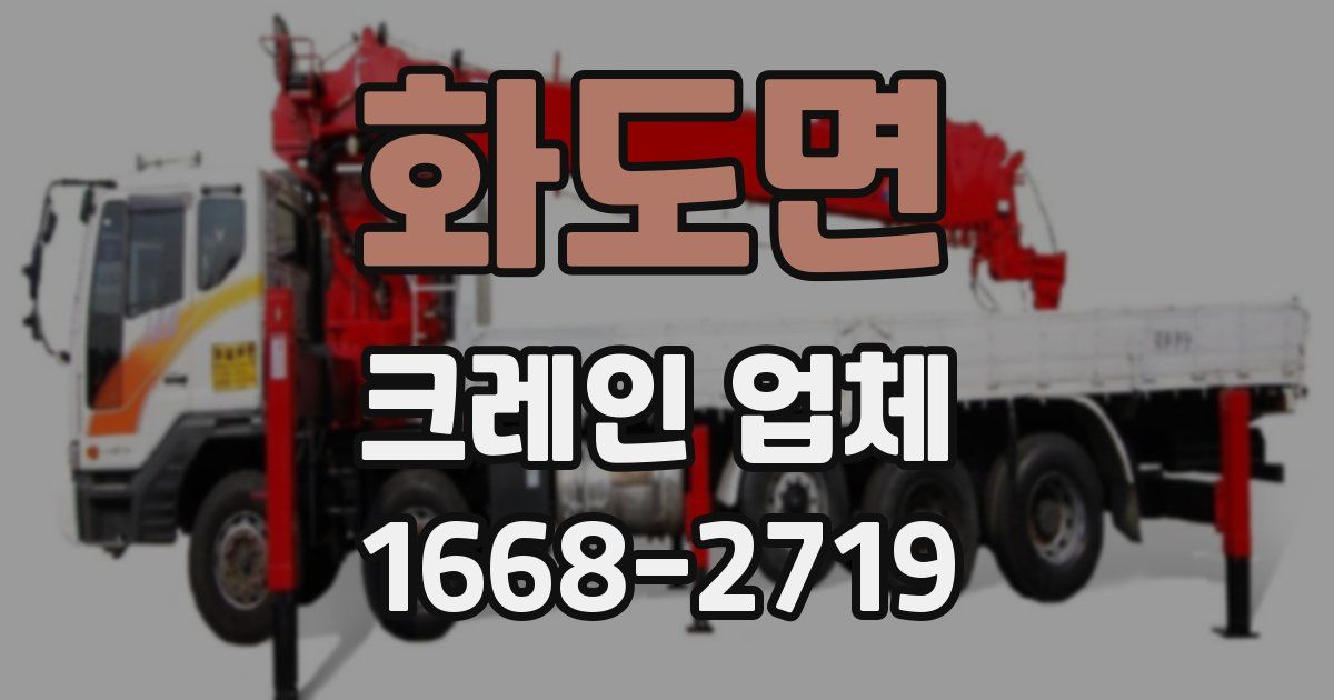 화도면 크레인 업체