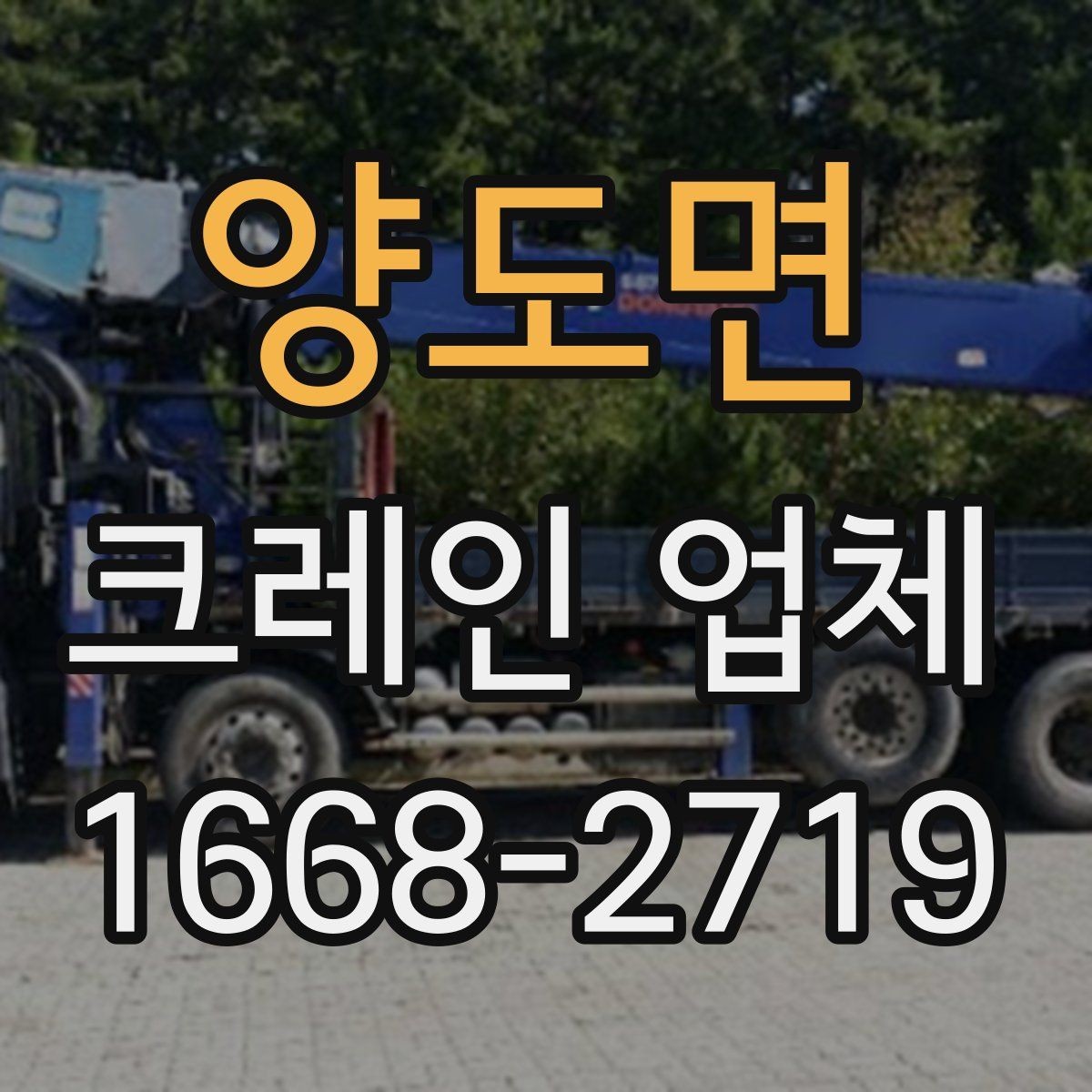 양도면 크레인 업체 견적서에서 확인할 항목