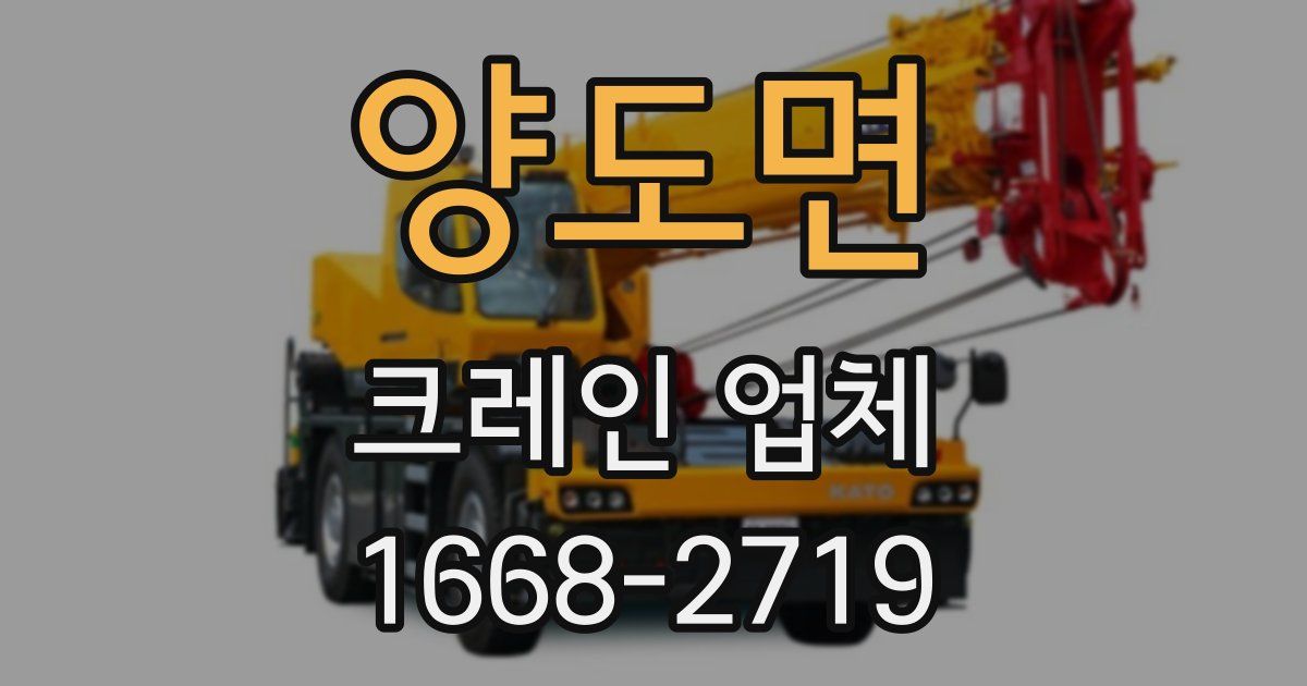 양도면 크레인 업체