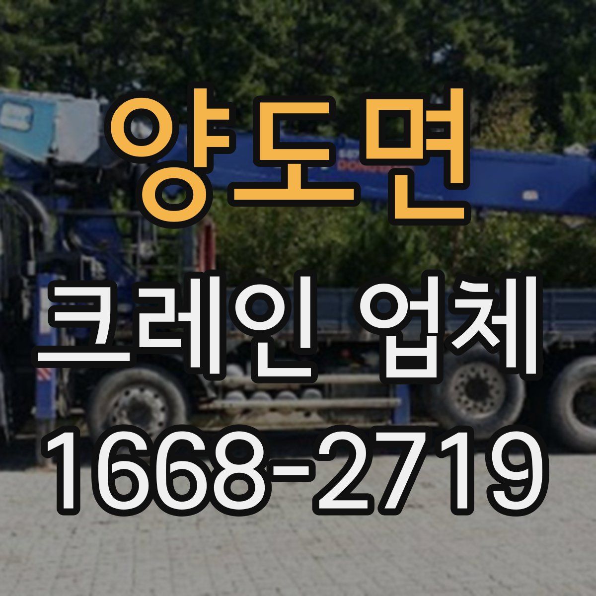 양도면 크레인 업체