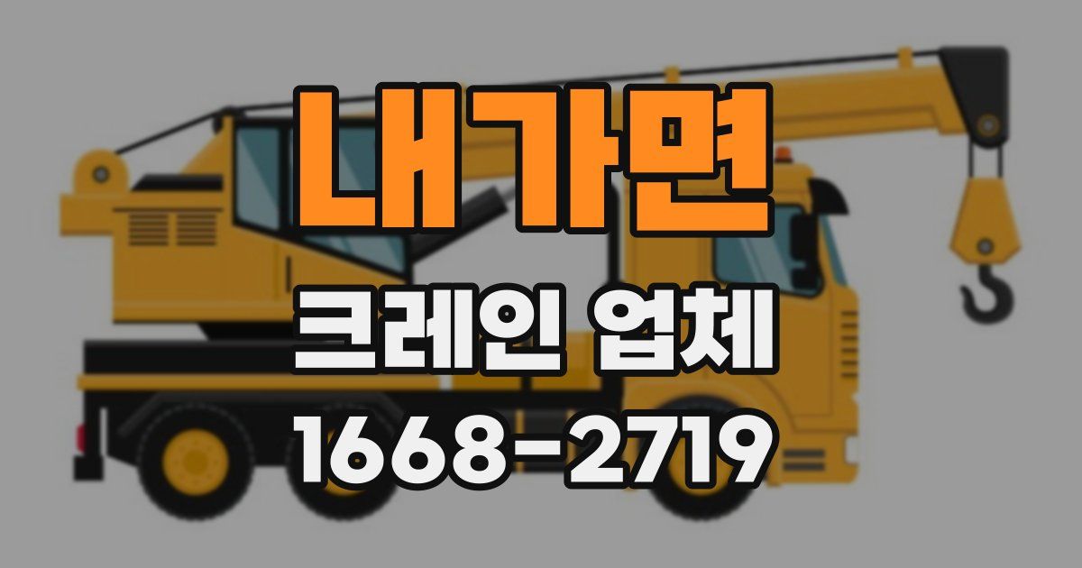 내가면 크레인 업체