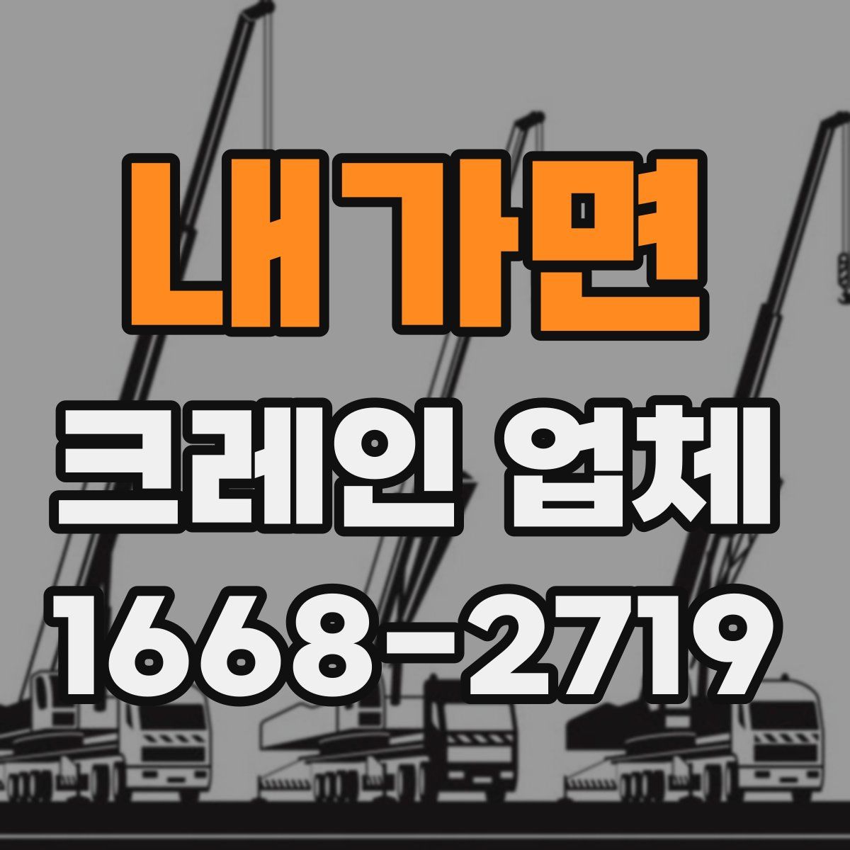 내가면 크레인 업체