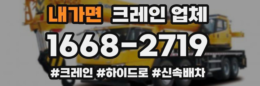 내가면 크레인 업체