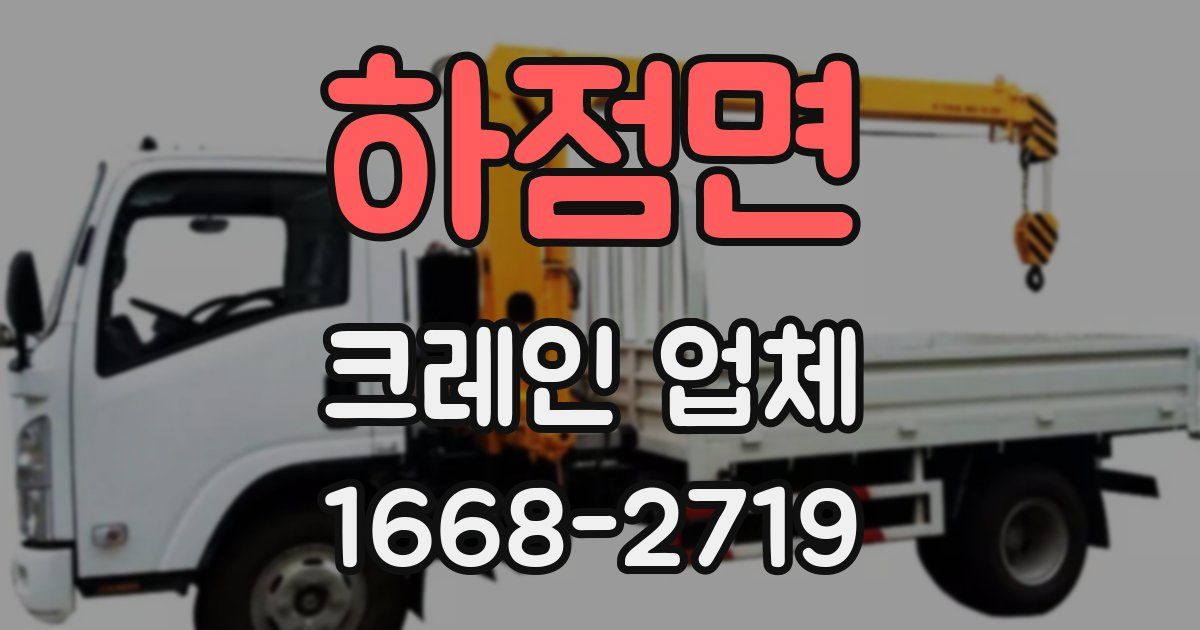 하점면 크레인 업체