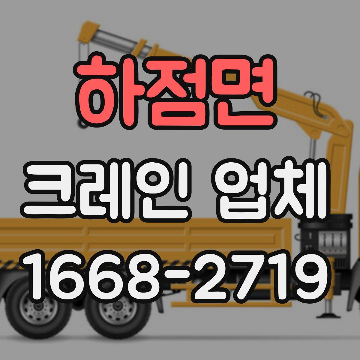 하점면 크레인 업체
