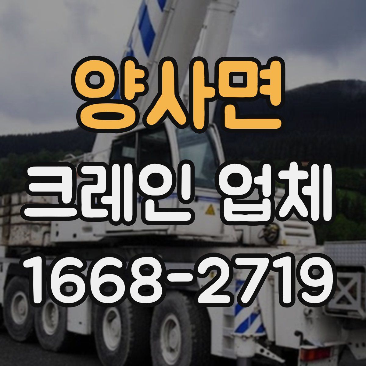 양사면 크레인 업체