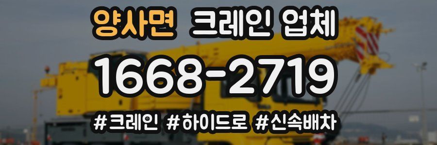 양사면 크레인 업체