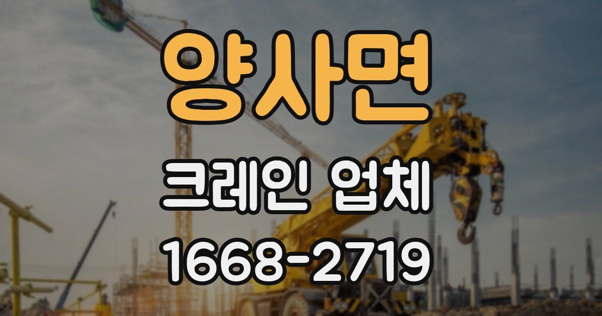 양사면 크레인 업체