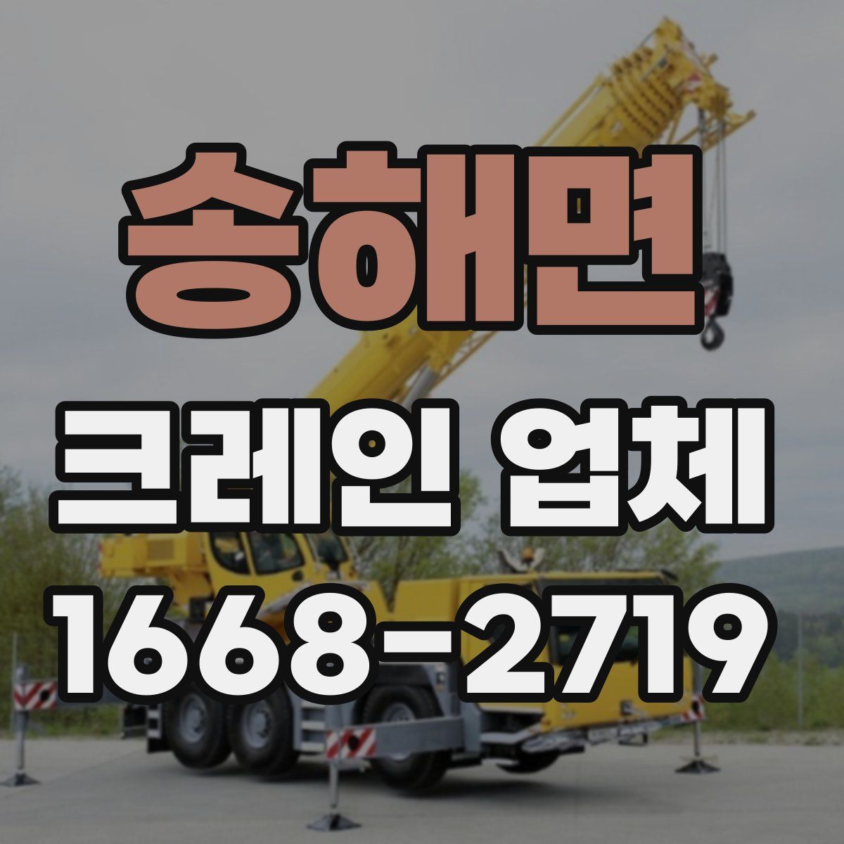 송해면 크레인 업체