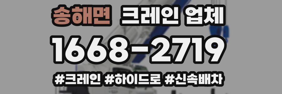 송해면 크레인 업체