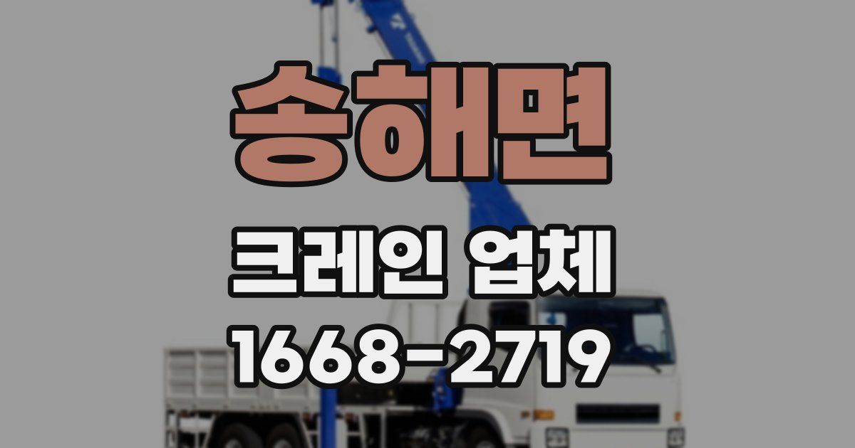 송해면 크레인 업체