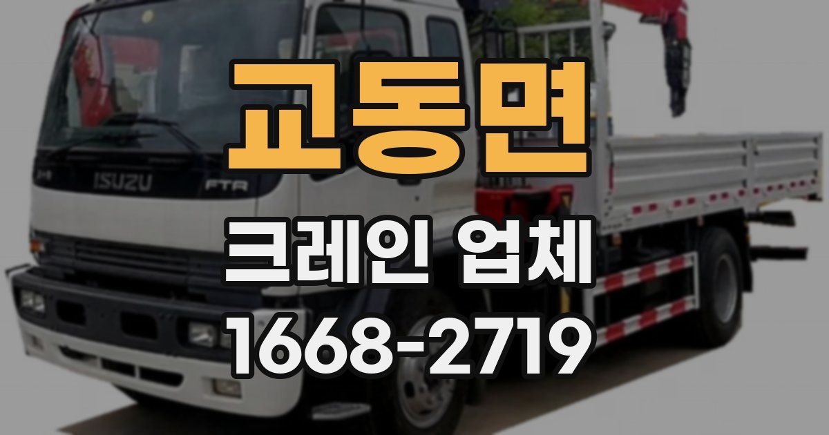 교동면 크레인 업체