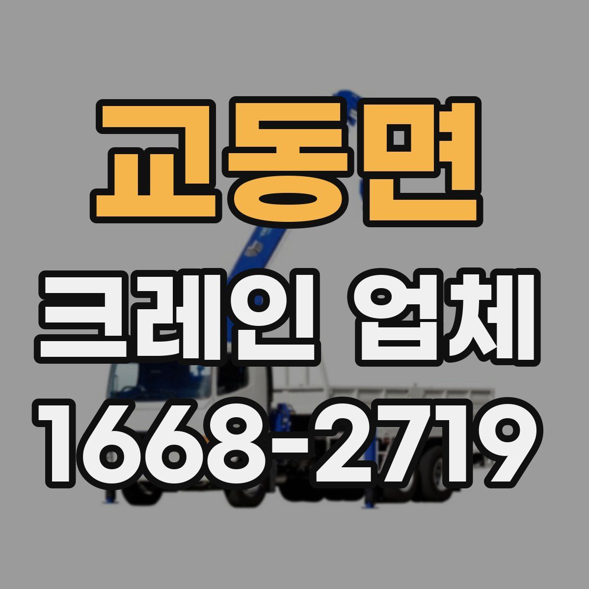 교동면 크레인 업체