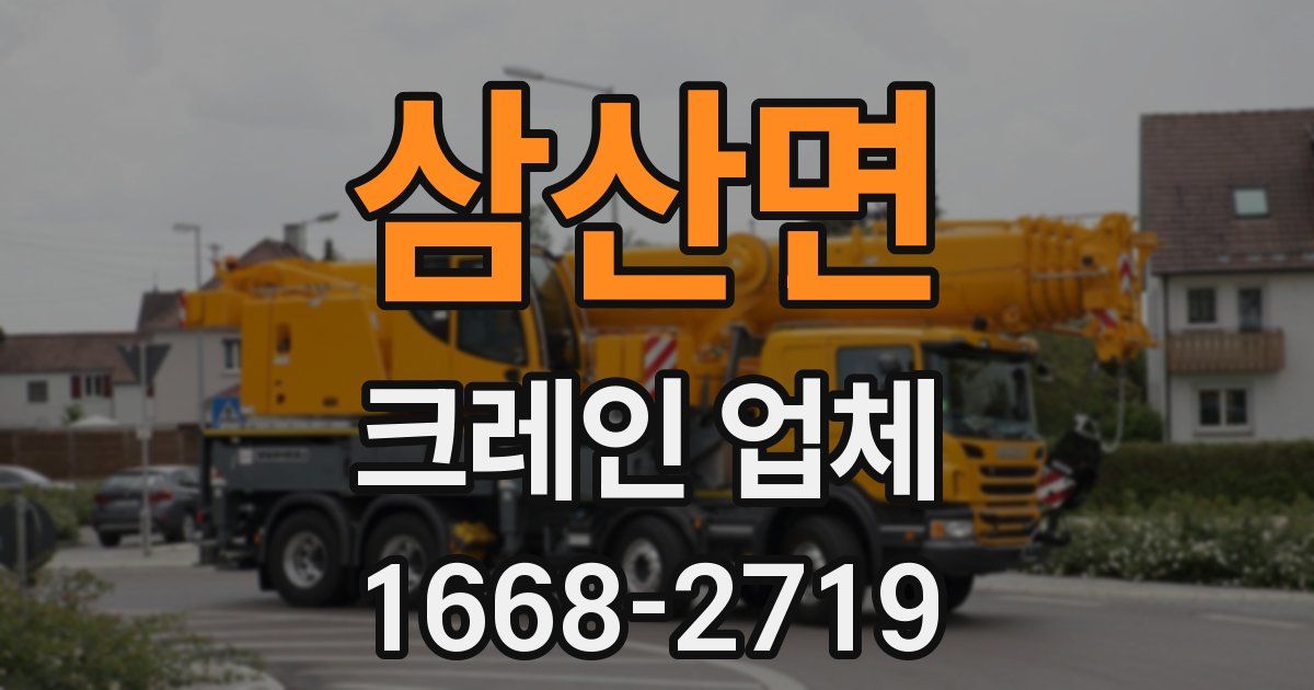 삼산면 크레인 업체