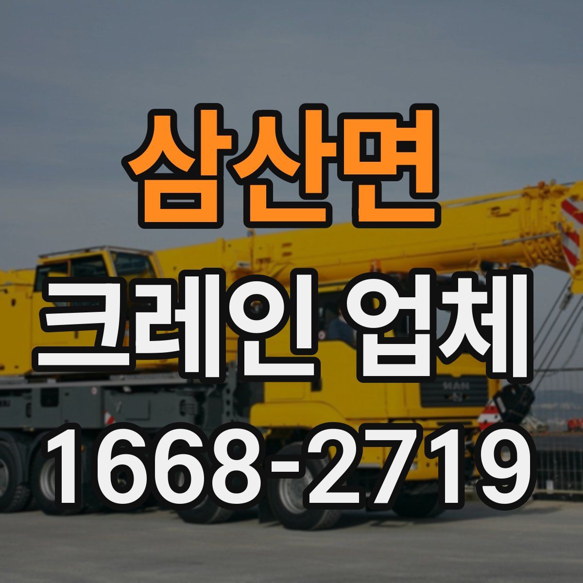 삼산면 크레인 업체