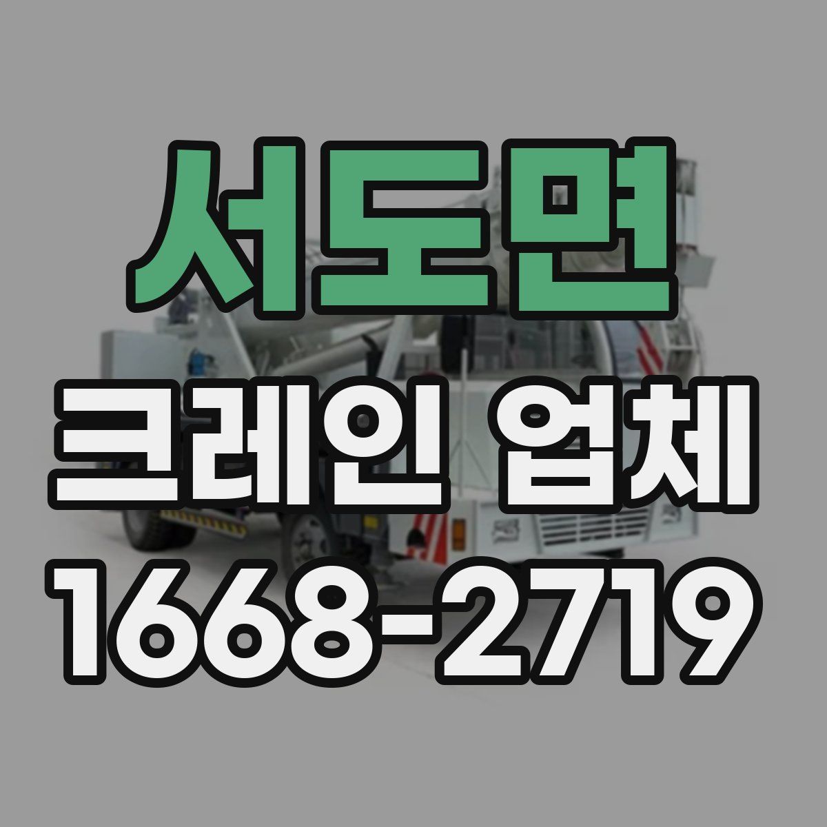 서도면 크레인 업체