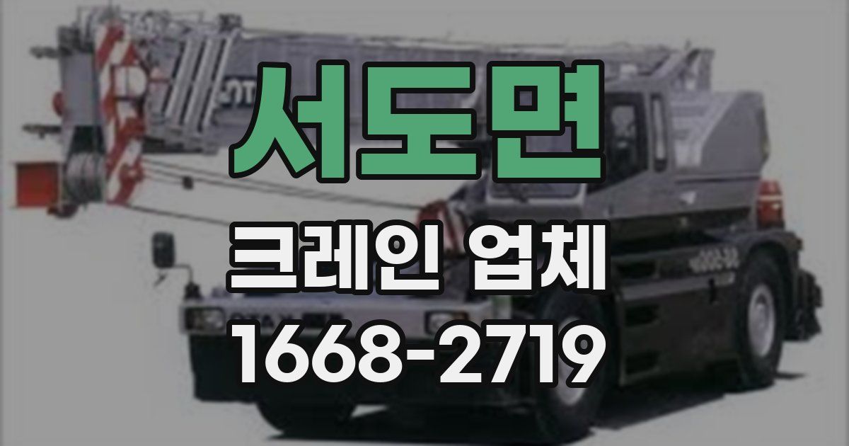 서도면 크레인 업체