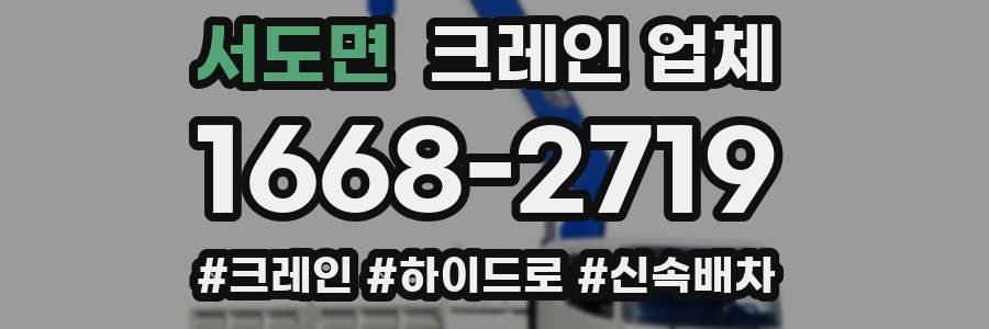 서도면 크레인 업체