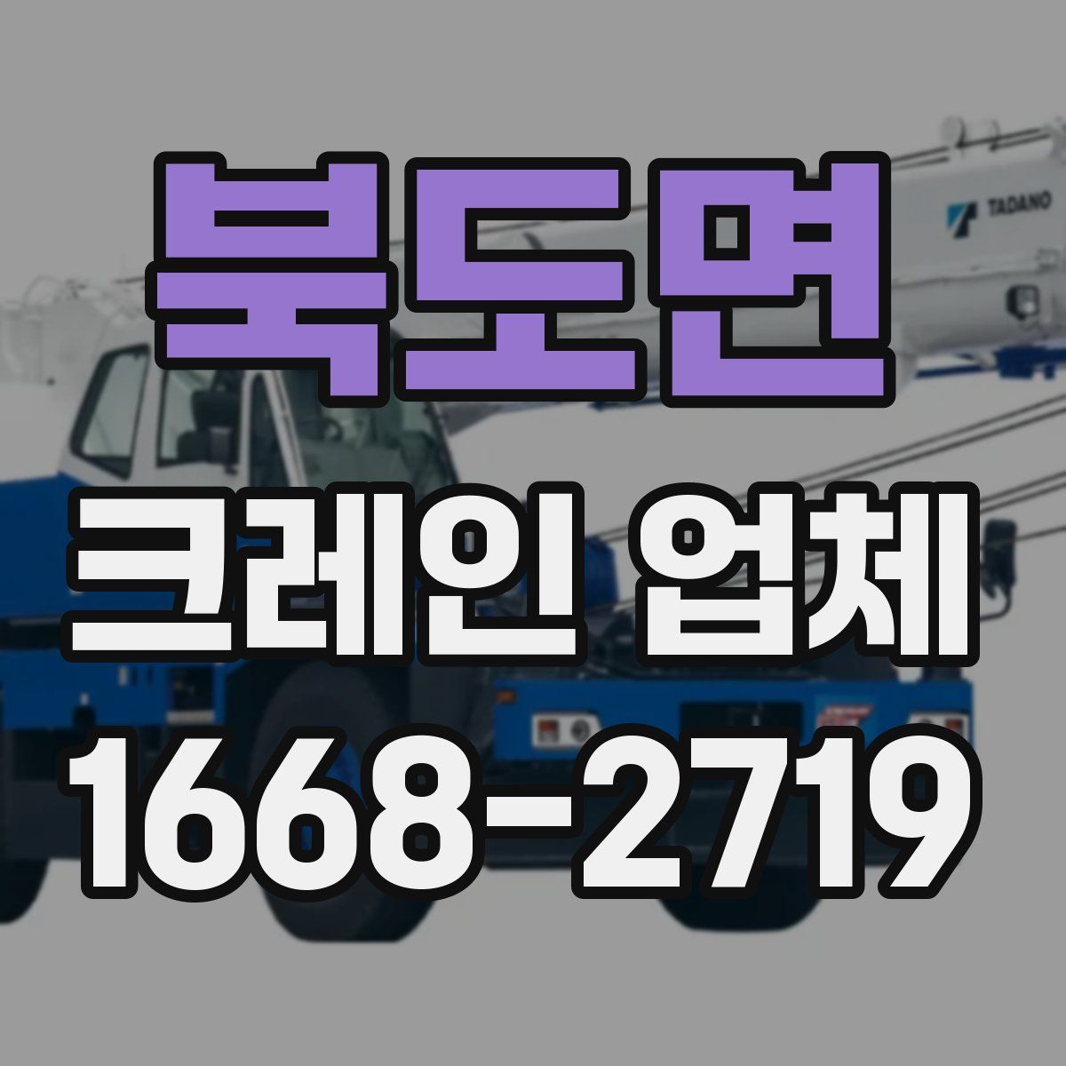 북도면 크레인 업체