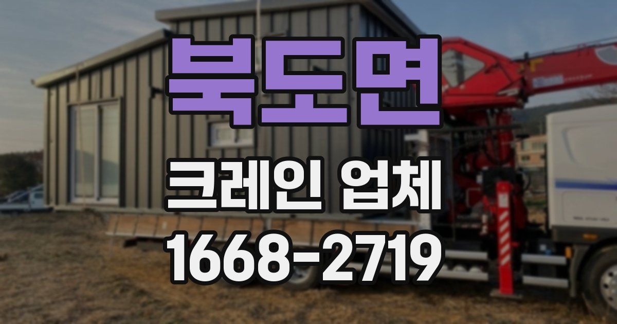 북도면 크레인 업체