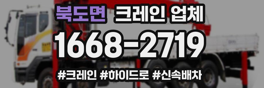 북도면 크레인 업체