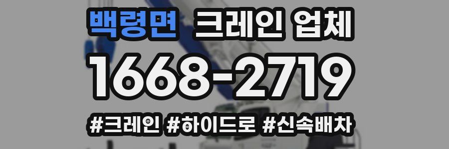 백령면 크레인 업체