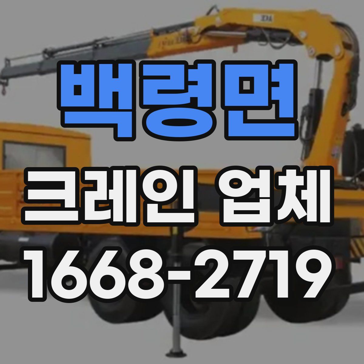 백령면 크레인 업체