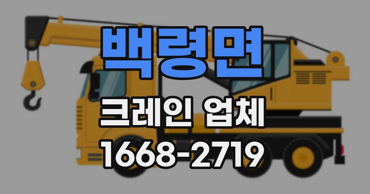 백령면 크레인 업체