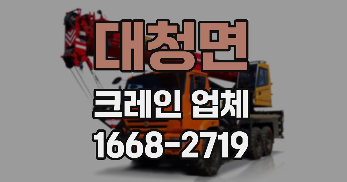 대청면 크레인 업체
