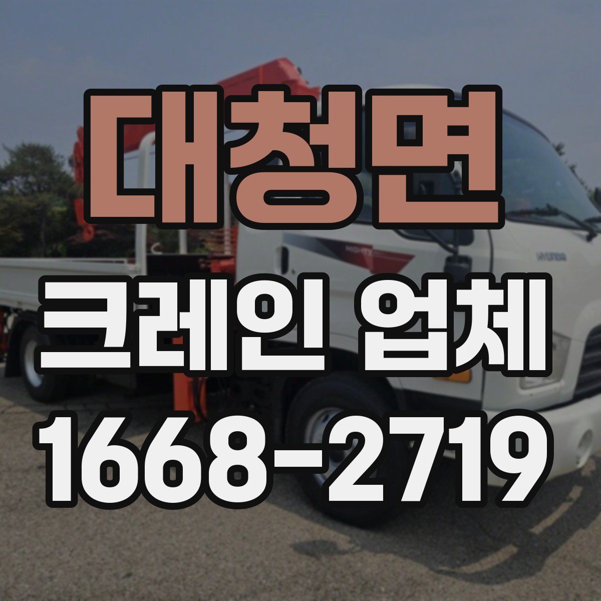 대청면 크레인 업체
