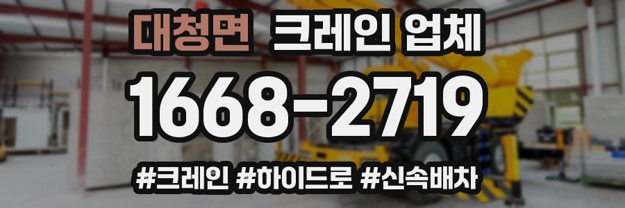 대청면 크레인 업체