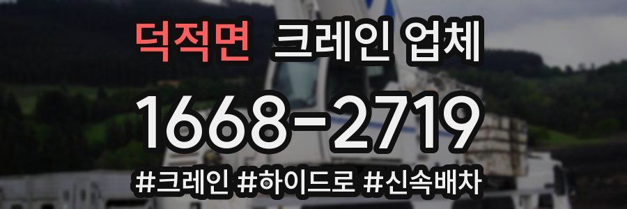 덕적면 크레인 업체