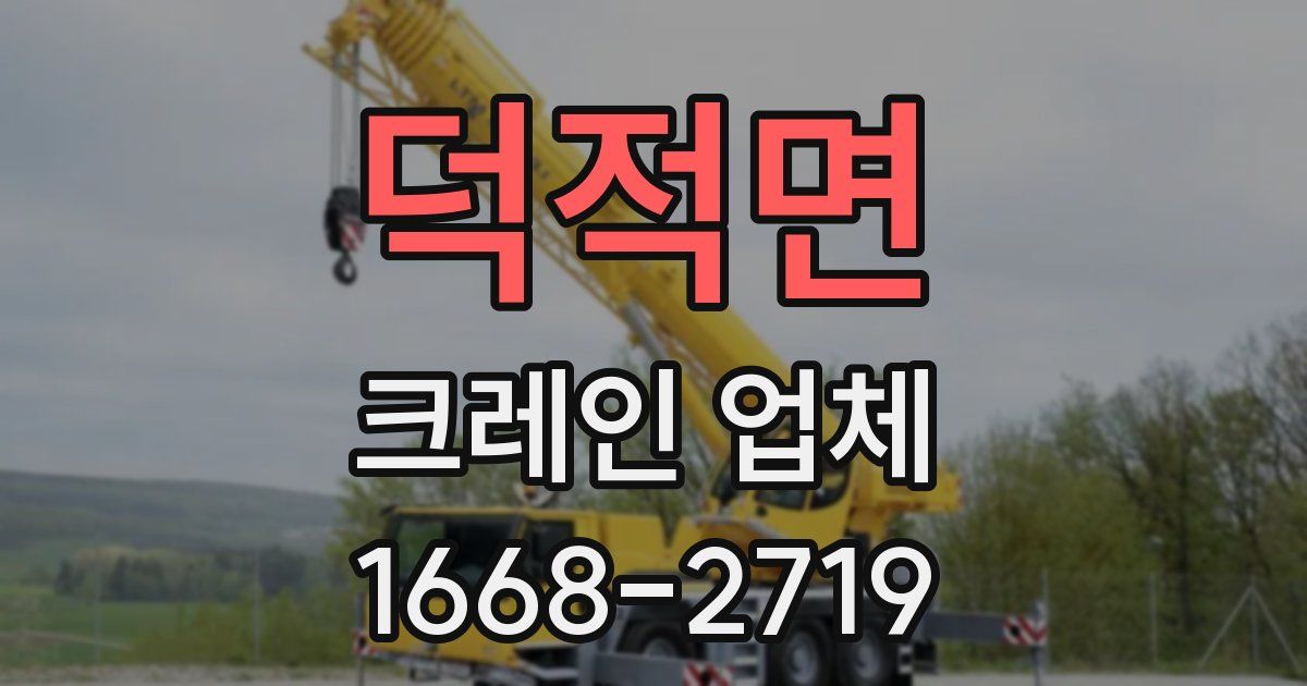 덕적면 크레인 업체