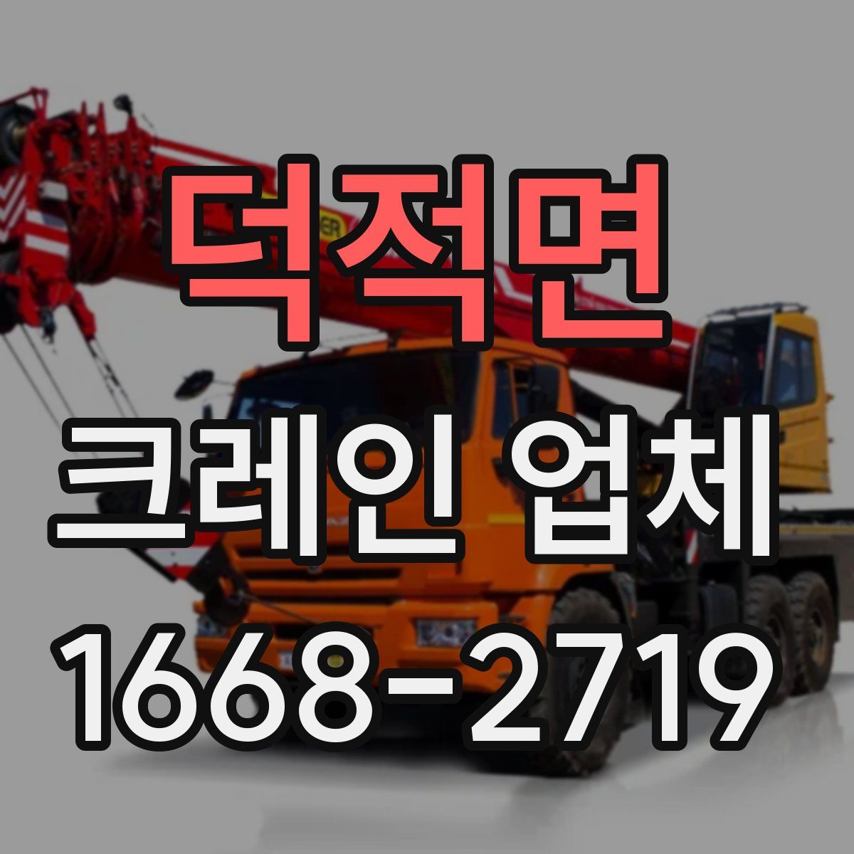 덕적면 크레인 업체