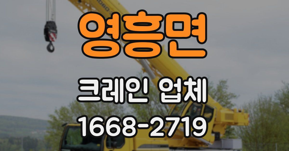 영흥면 크레인 업체