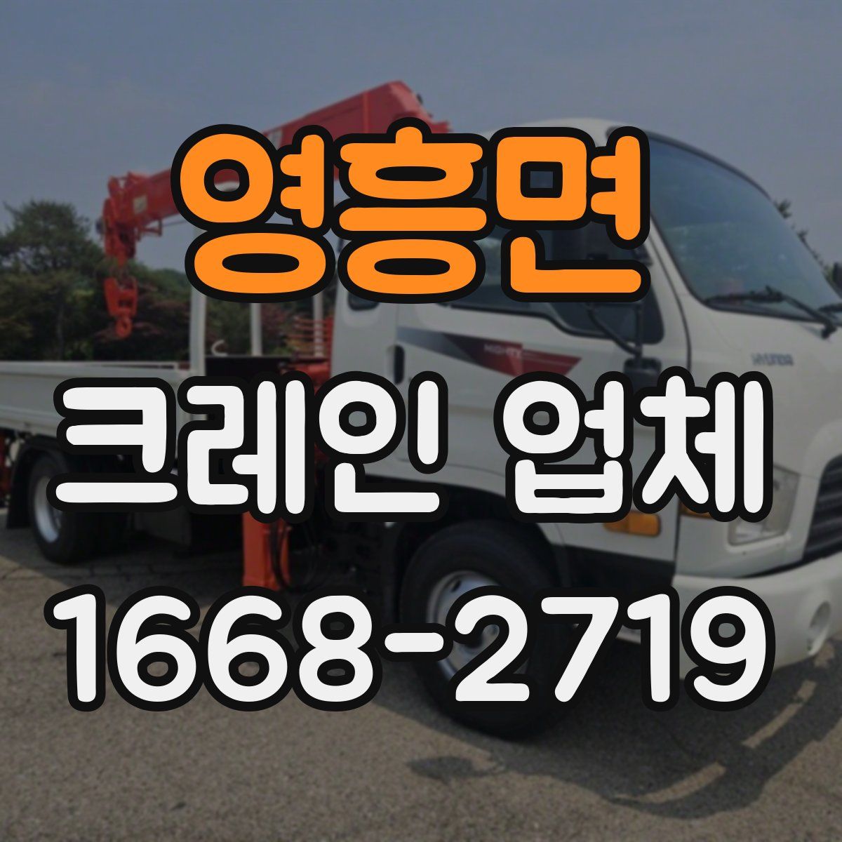 영흥면 크레인 업체