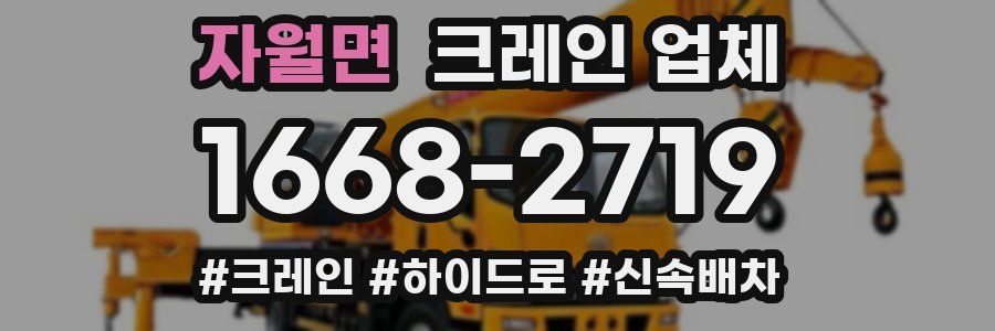 자월면 크레인 업체