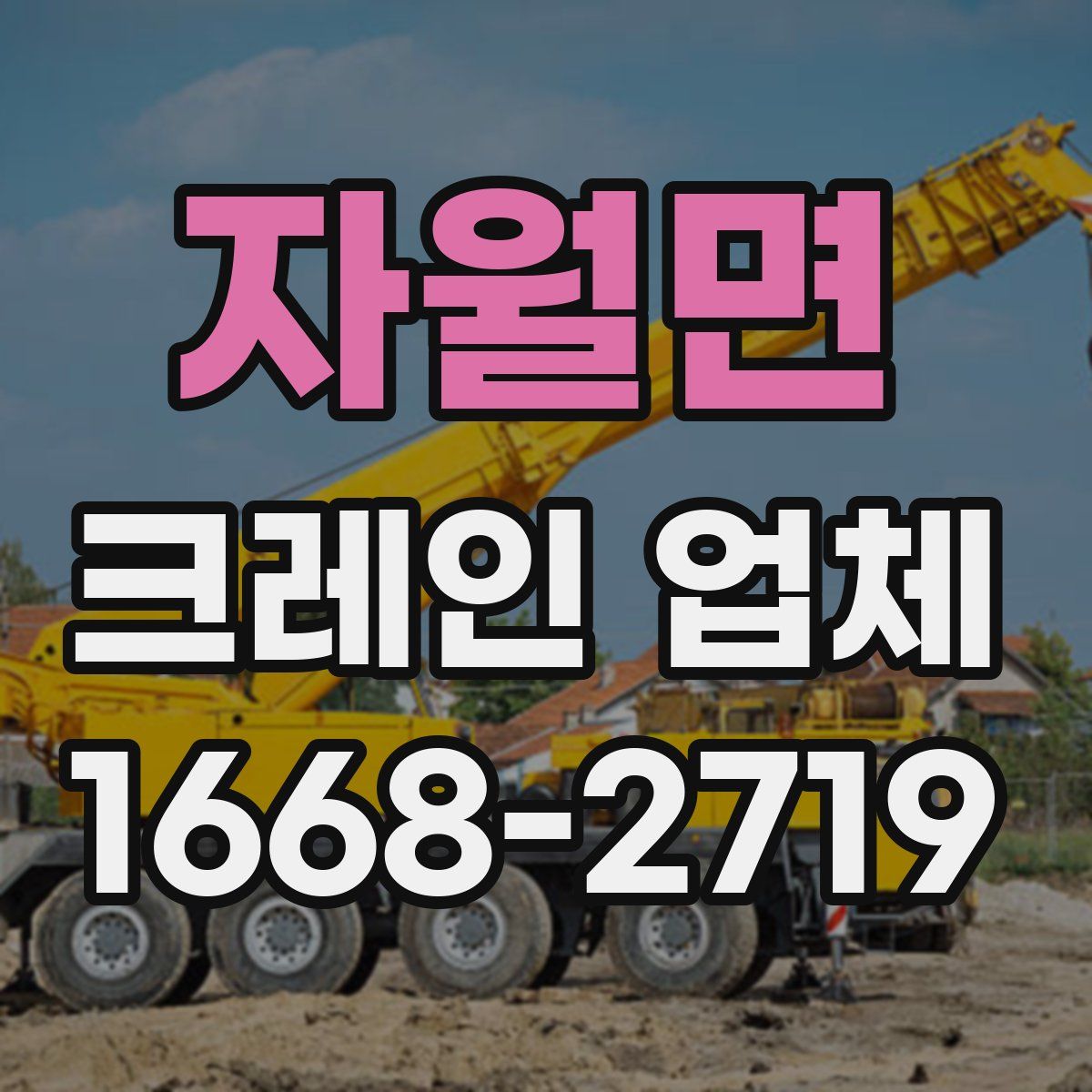 자월면 크레인 업체