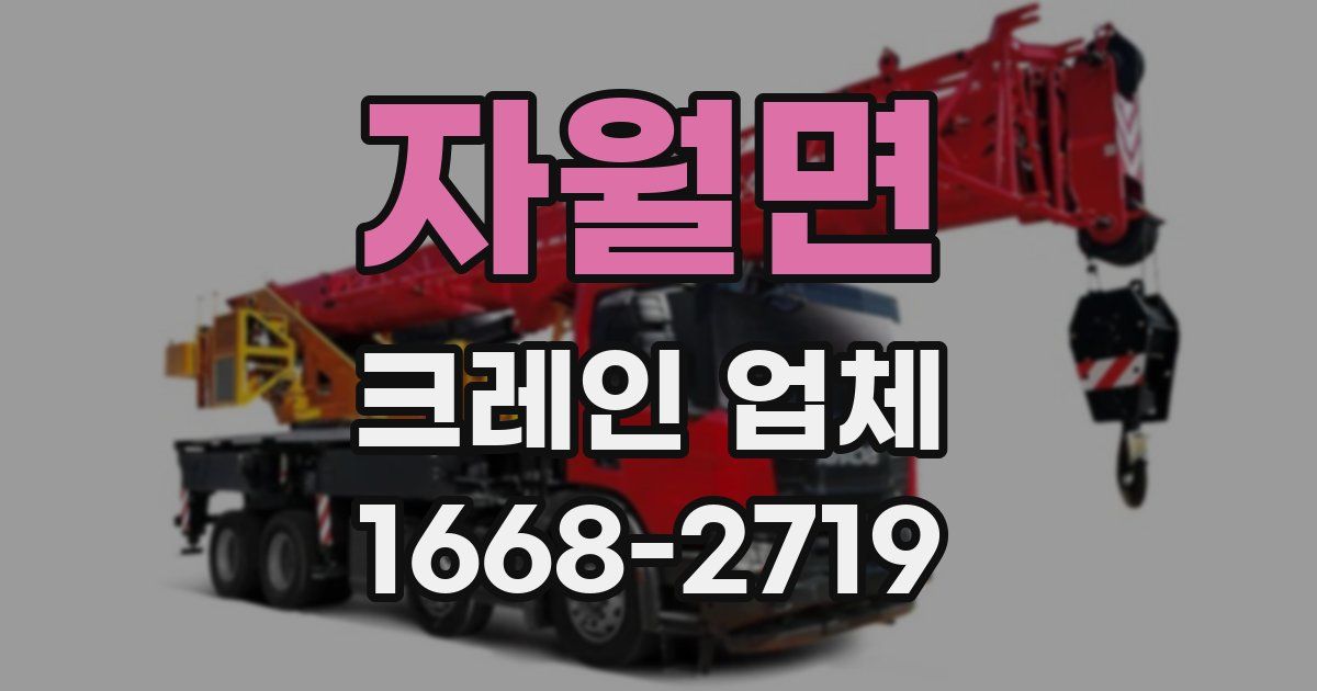 자월면 크레인 업체