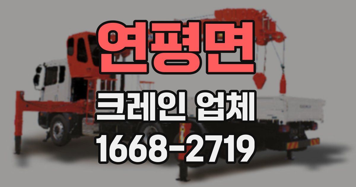 연평면 크레인 업체