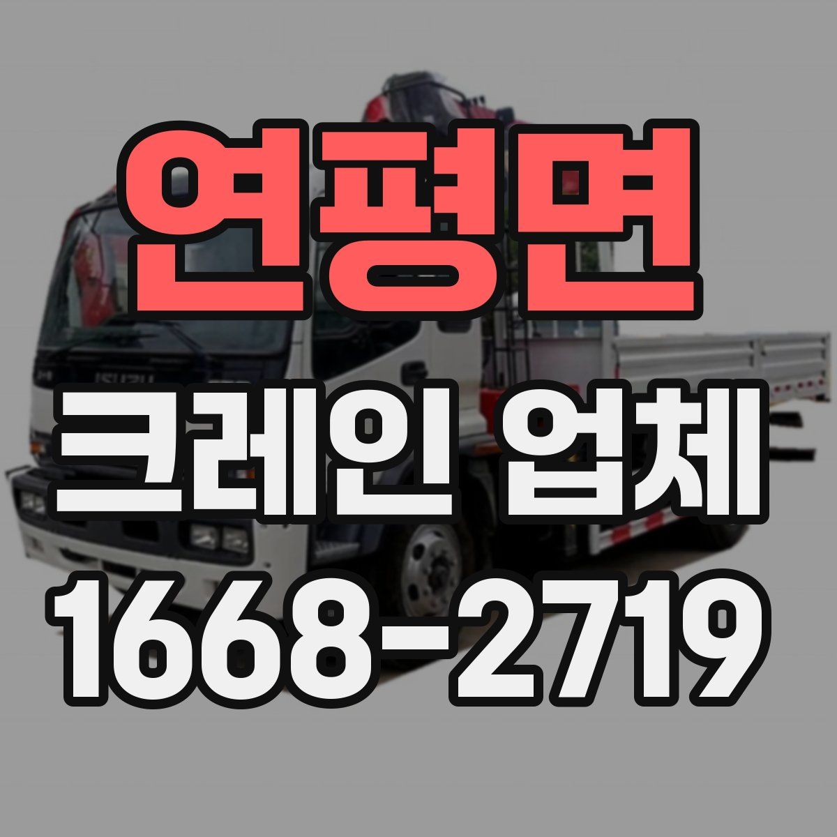 연평면 크레인 업체