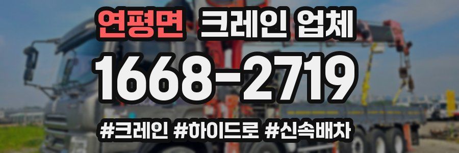 연평면 크레인 업체