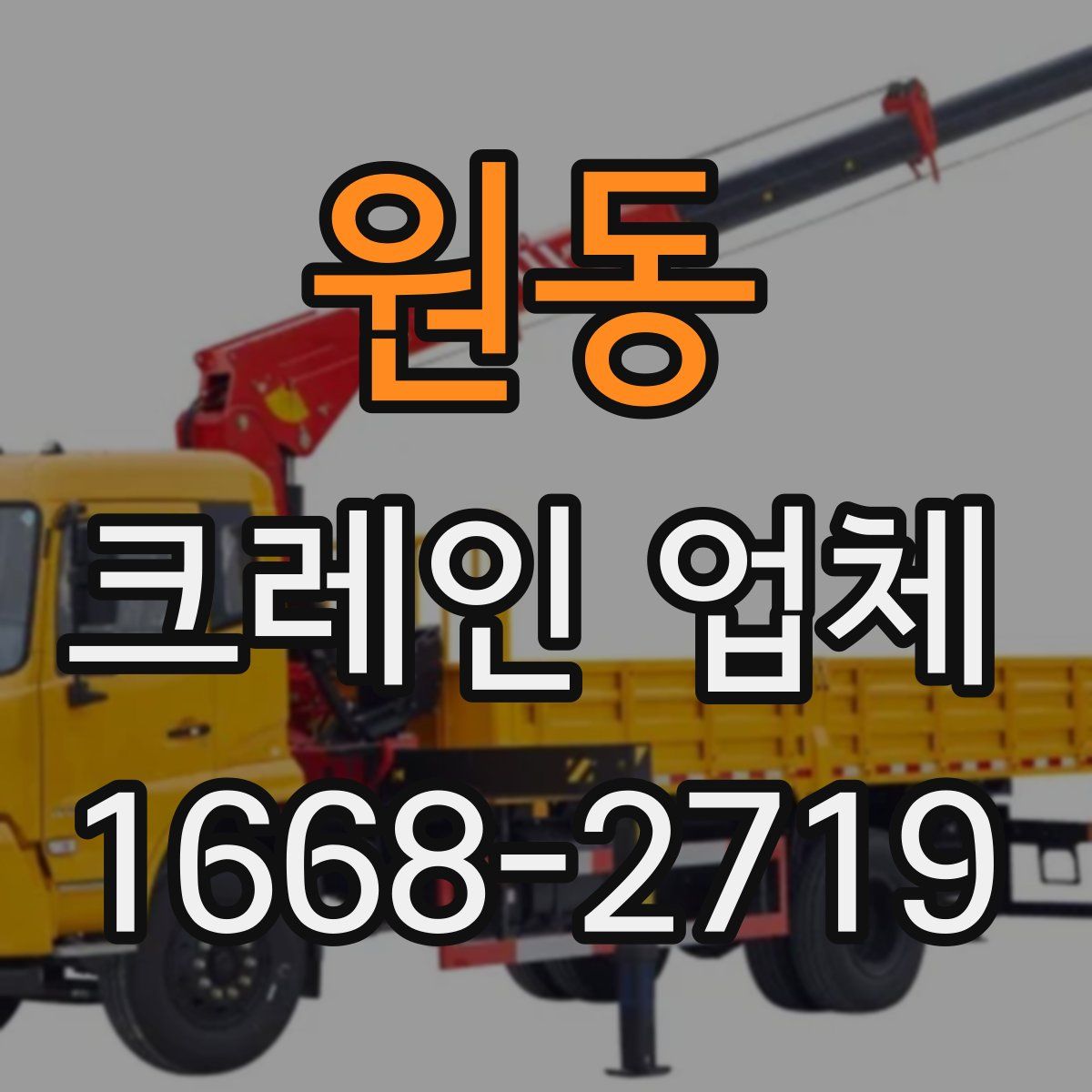 원동 크레인 업체