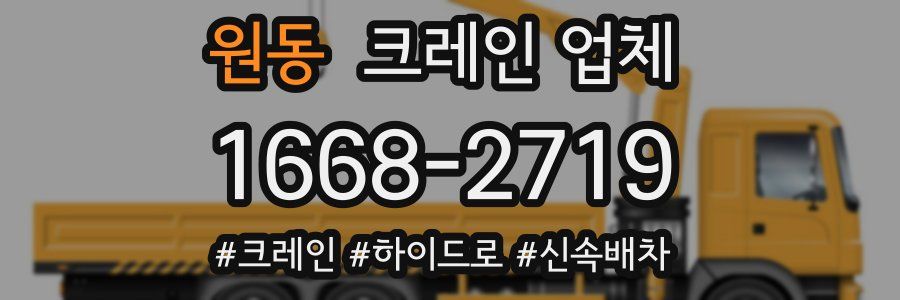 원동 크레인 업체