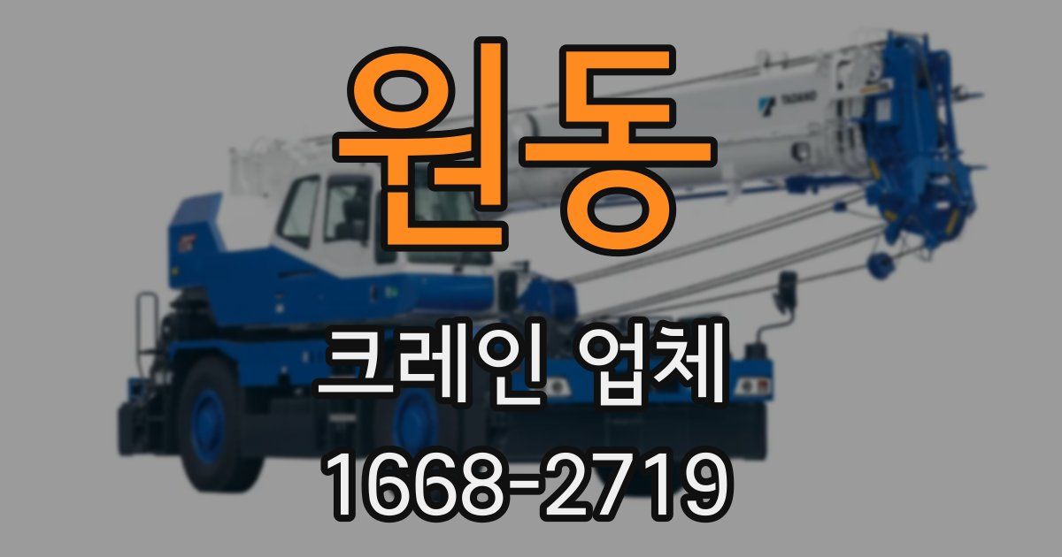 원동 크레인 업체