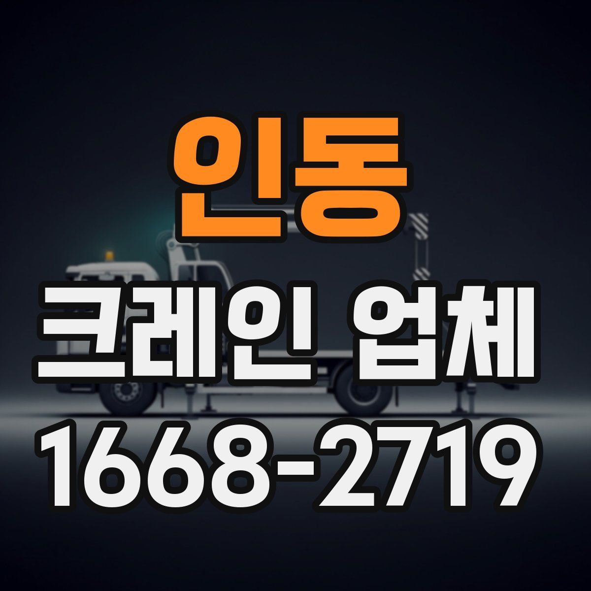 인동 크레인 업체