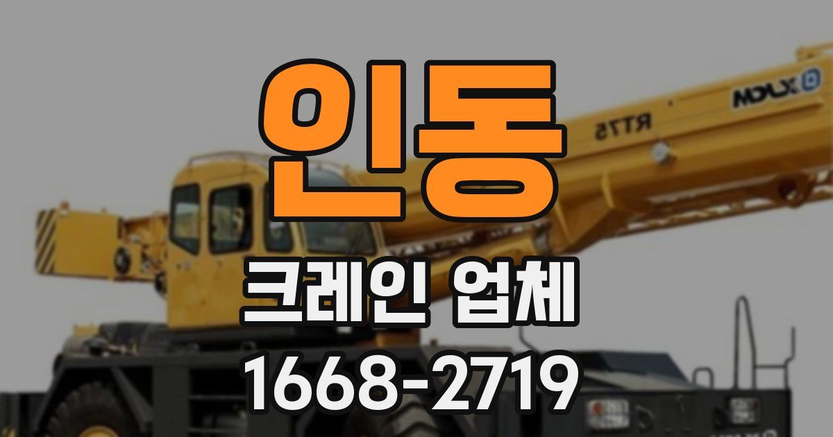 인동 크레인 업체