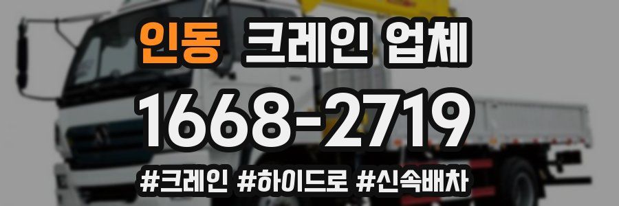 인동 크레인 업체